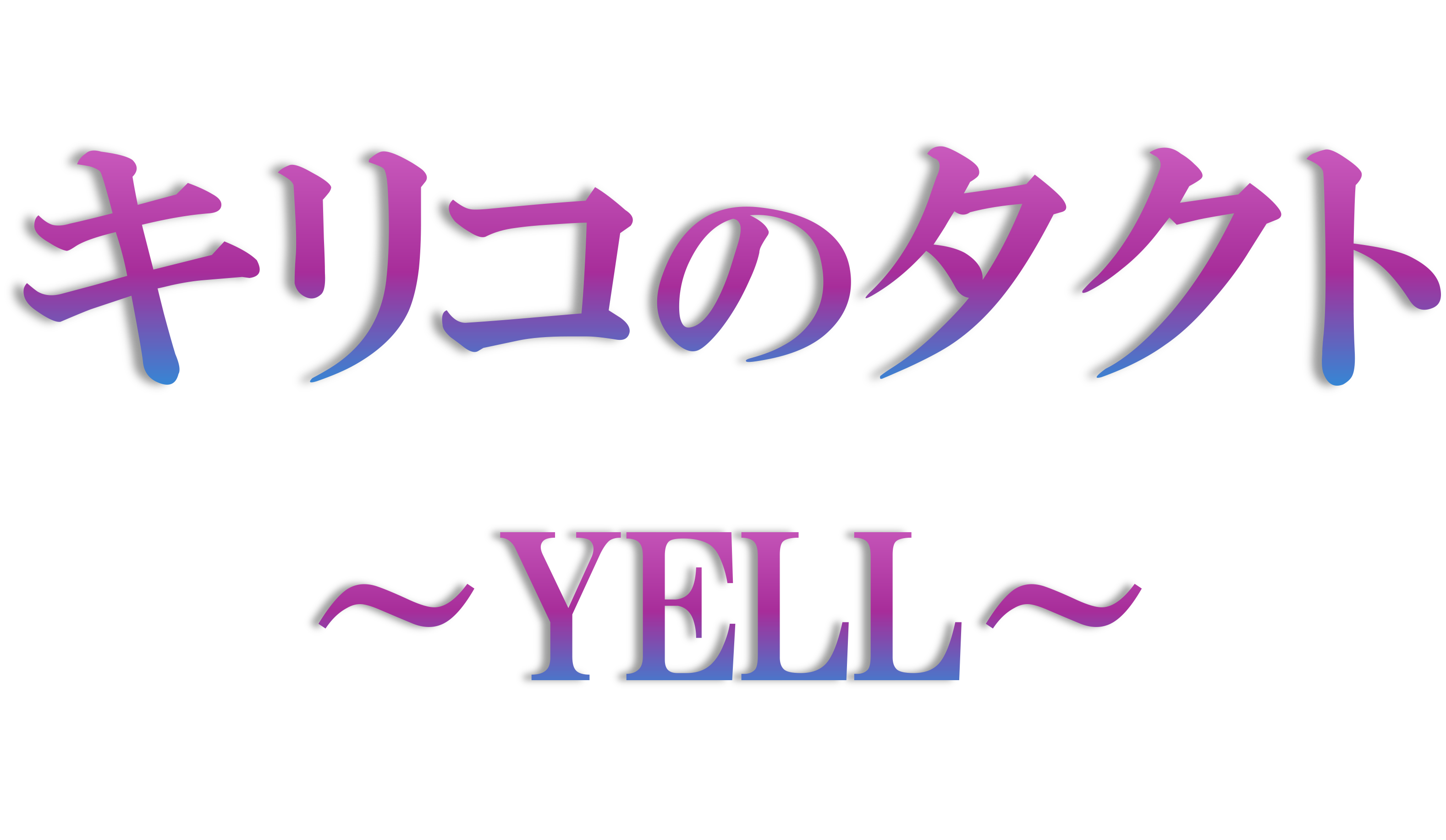 キリコのタクト〜YELL〜