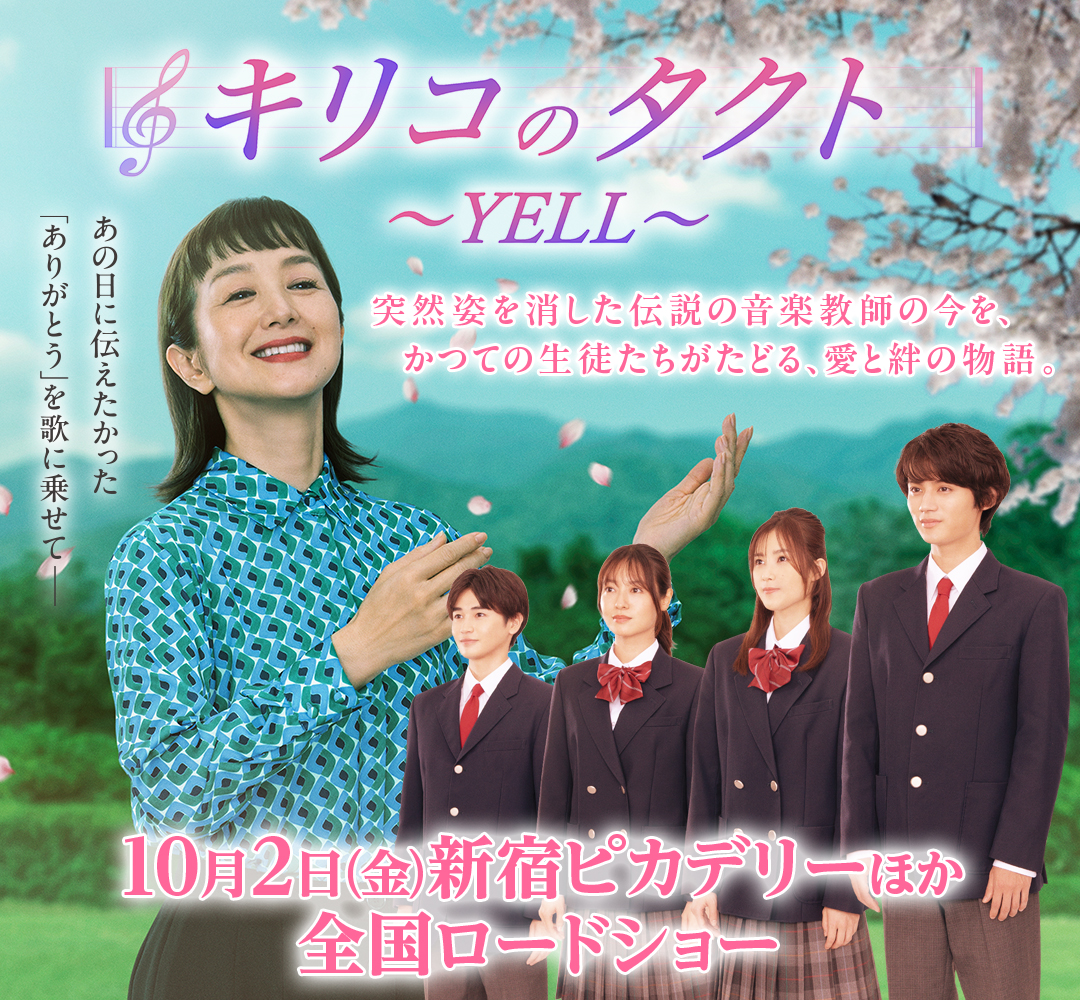 キリコのタクト〜YELL〜