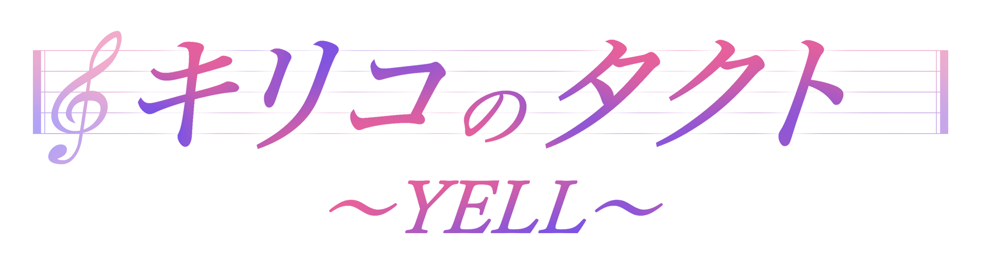 キリコのタクト〜YELL〜